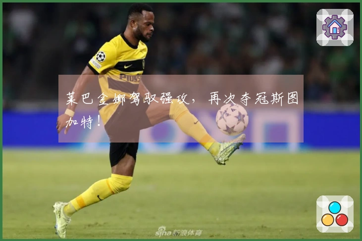 莱巴金娜驾驭强攻，再次夺冠斯图加特！