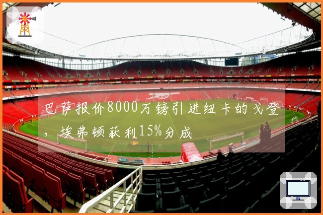 巴萨报价8000万镑引进纽卡的戈登,埃弗顿获利15%分成