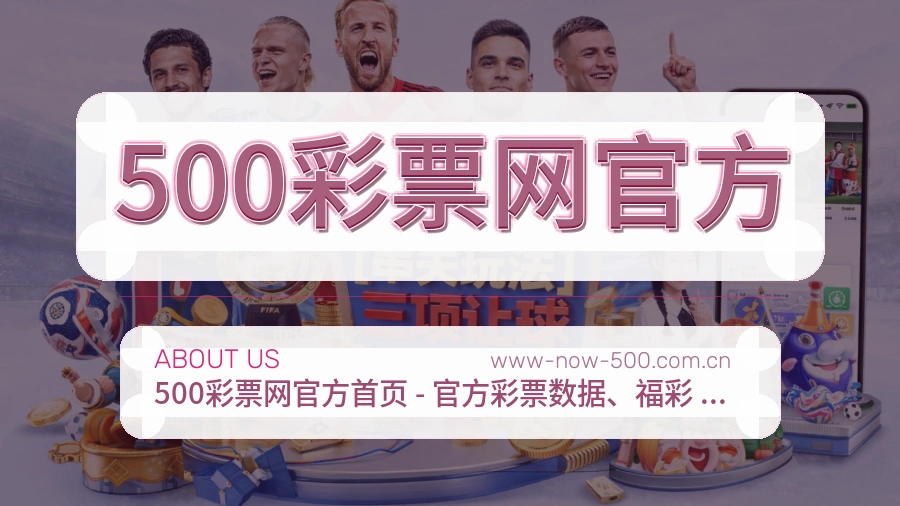 500彩票网官方官网赛事内容展示