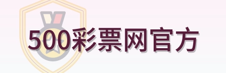 500彩票网官方 Logo